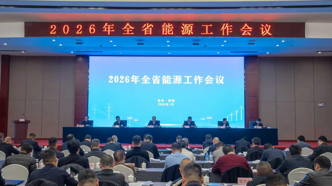 承前启后谋新局 勇毅笃行开新篇 —— 贵州省2026年能源工作会议召开 部署“十五五”能源高质量发展新蓝图  ​