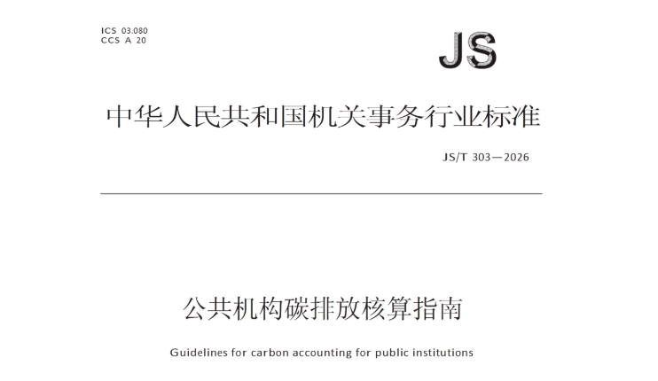 国管局关于发布行业标准《公共机构碳排放核算指南》的公告