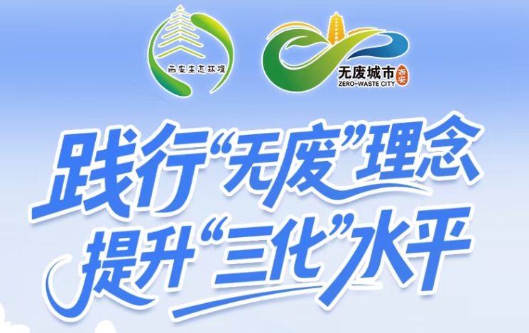 践行“无废”理念  提升“三化”水平  西安市全领域纵深推进“无废城市”建设
